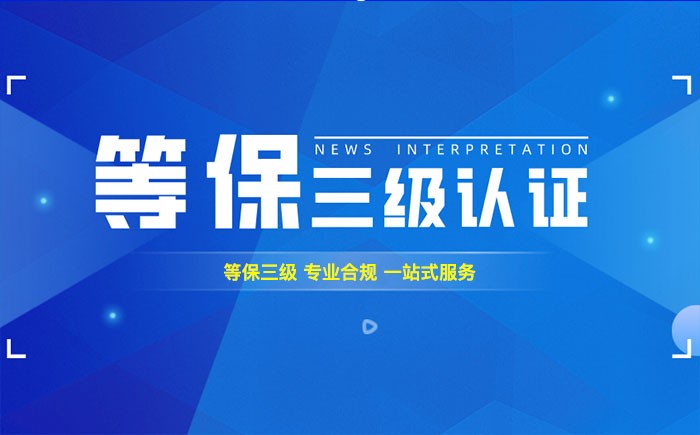 三级等保测评是什么？大连企业如何顺利通过等级保护三级测评？