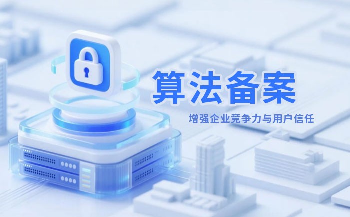 大连算法备案全流程详解｜哪些业务必须备案？材料、步骤与常见风险一次说清